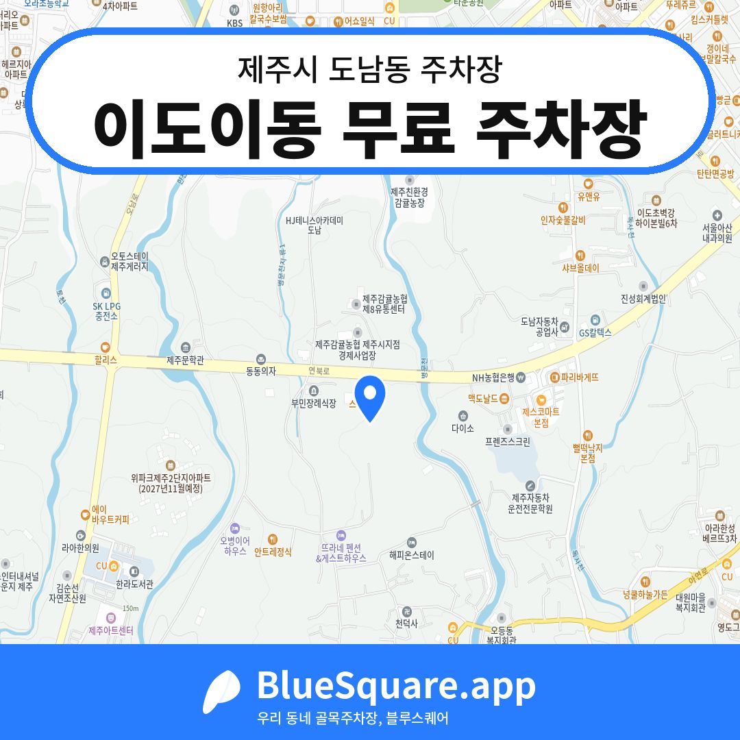 이도이동 무료 주차장 위치 지도 — 제주 제주시 도남동 | 블루스퀘어 주차