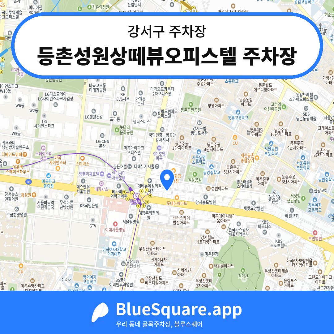 등촌성원상떼뷰오피스텔 주차장 위치 지도 — 서울 강서구 | 블루스퀘어 주차