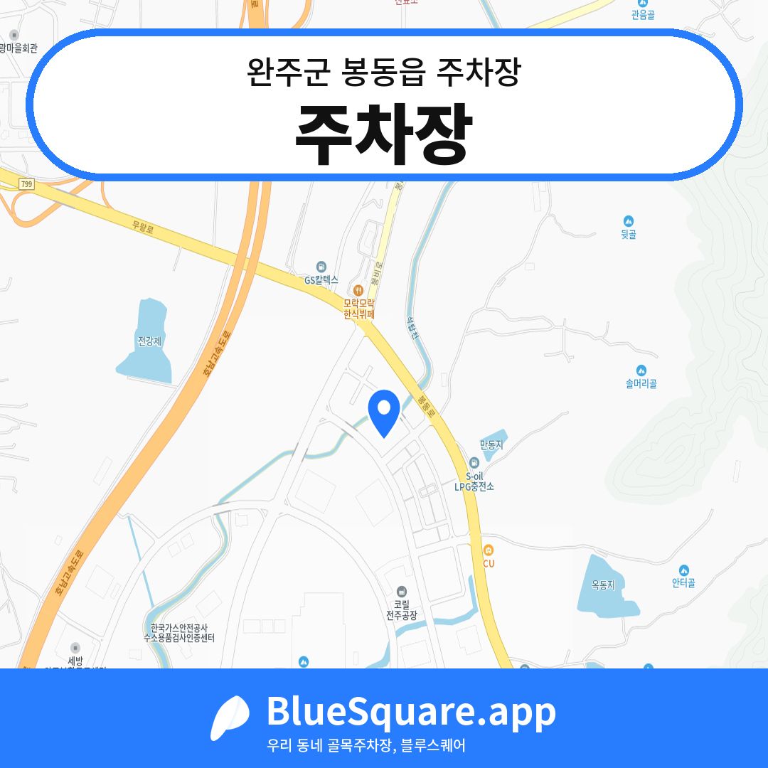 주차장 위치 지도 — 전북 완주군 봉동읍 | 블루스퀘어 주차
