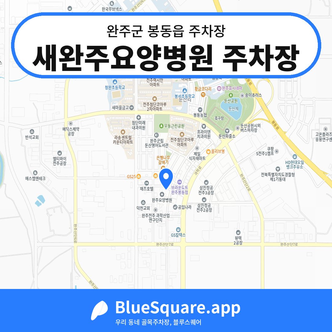 새완주요양병원 주차장 위치 지도 — 전북 완주군 봉동읍 | 블루스퀘어 주차