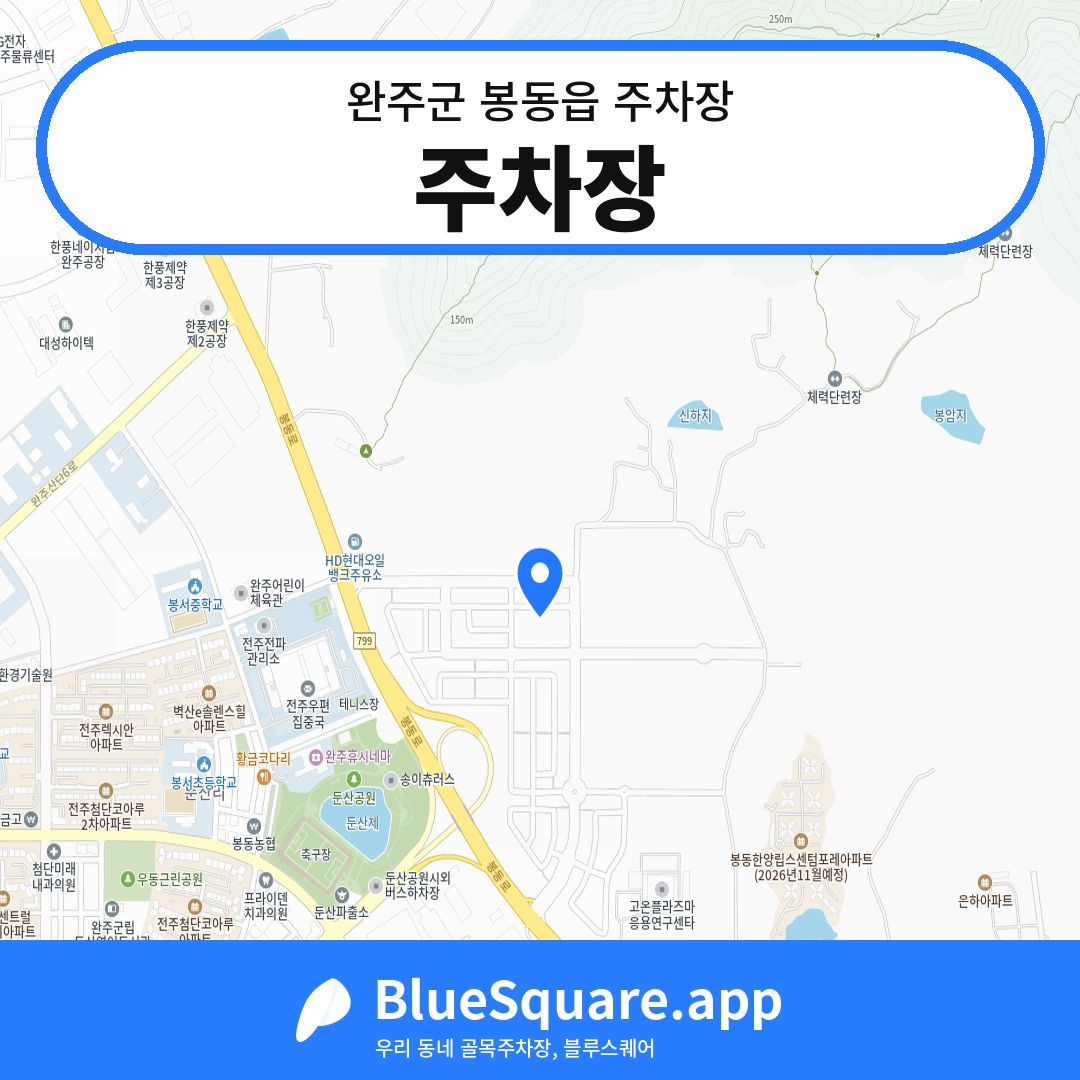 주차장 위치 지도 — 전북 완주군 봉동읍 | 블루스퀘어 주차