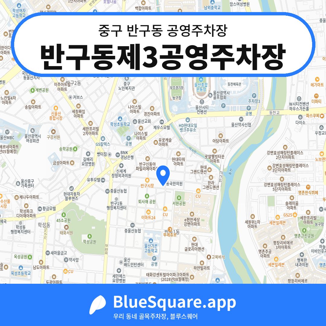 반구동제3공영주차장 위치 지도 — 울산 중구 반구동 | 블루스퀘어 주차
