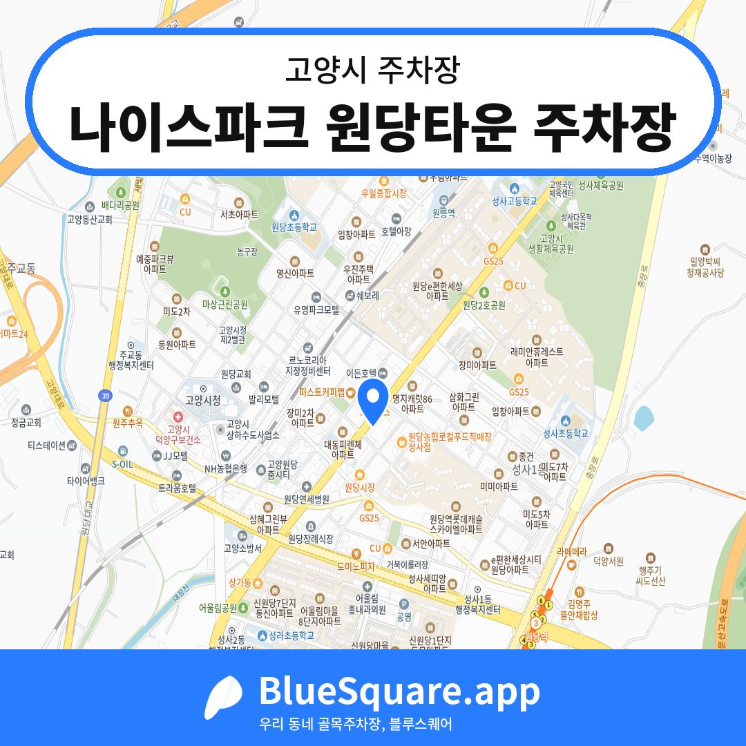 나이스파크 원당타운 주차장 위치 지도 — 경기 고양시 | 블루스퀘어 주차