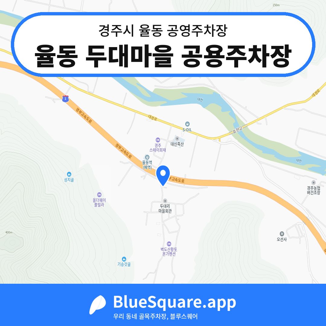 율동 두대마을 공용주차장 위치 지도 — 경북 경주시 율동 | 블루스퀘어 주차