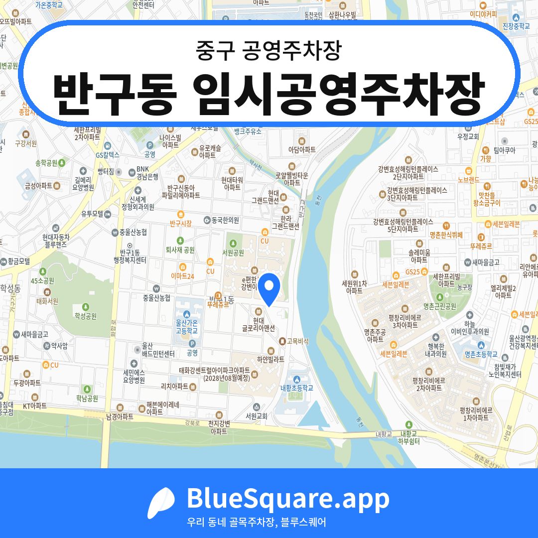반구동 임시공영주차장 위치 지도 — 울산 중구 | 블루스퀘어 주차