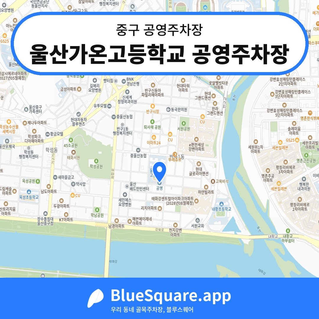 울산가온고등학교 공영주차장 위치 지도 — 울산 중구 | 블루스퀘어 주차