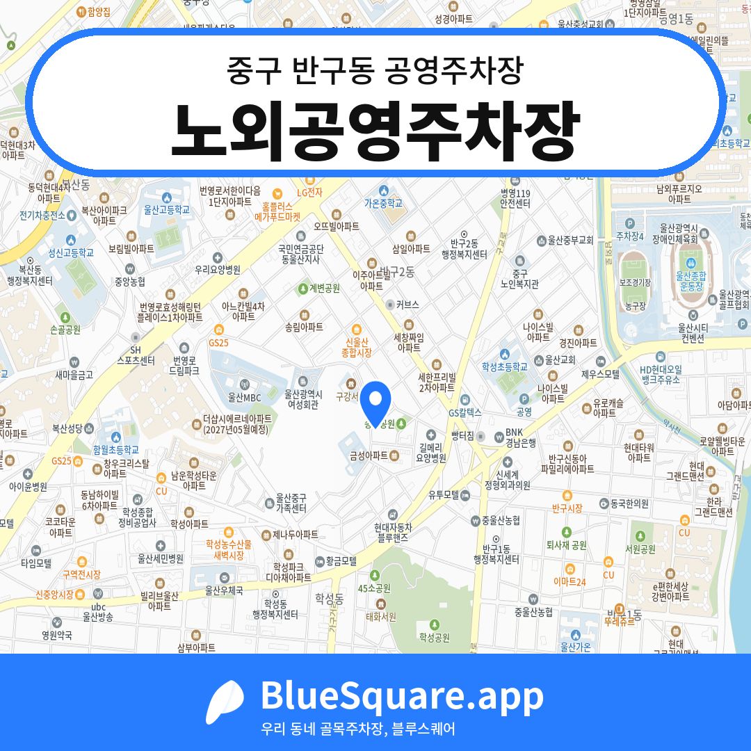 노외공영주차장 위치 지도 — 울산 중구 반구동 | 블루스퀘어 주차