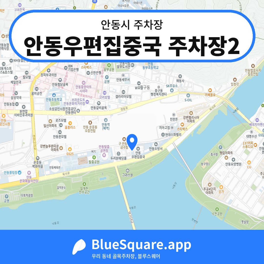 안동우편집중국 주차장2 위치 지도 — 경북 안동시 | 블루스퀘어 주차