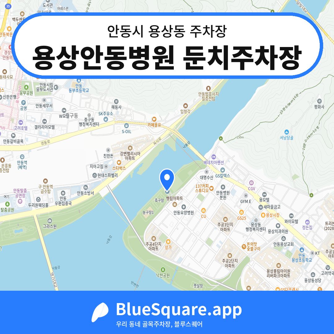 용상안동병원 둔치주차장 위치 지도 — 경북 안동시 용상동 | 블루스퀘어 주차