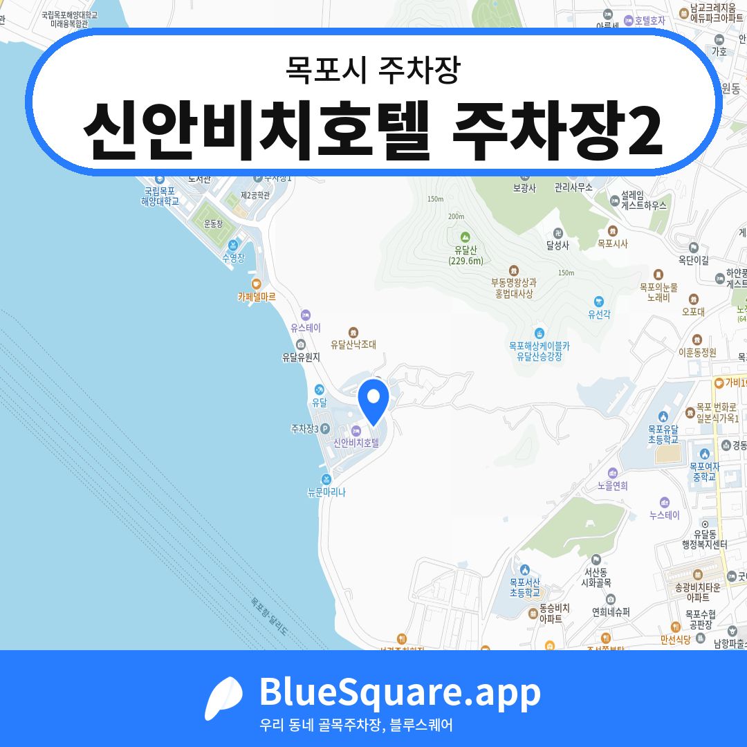 신안비치호텔 주차장2 위치 지도 — 전남 목포시 | 블루스퀘어 주차