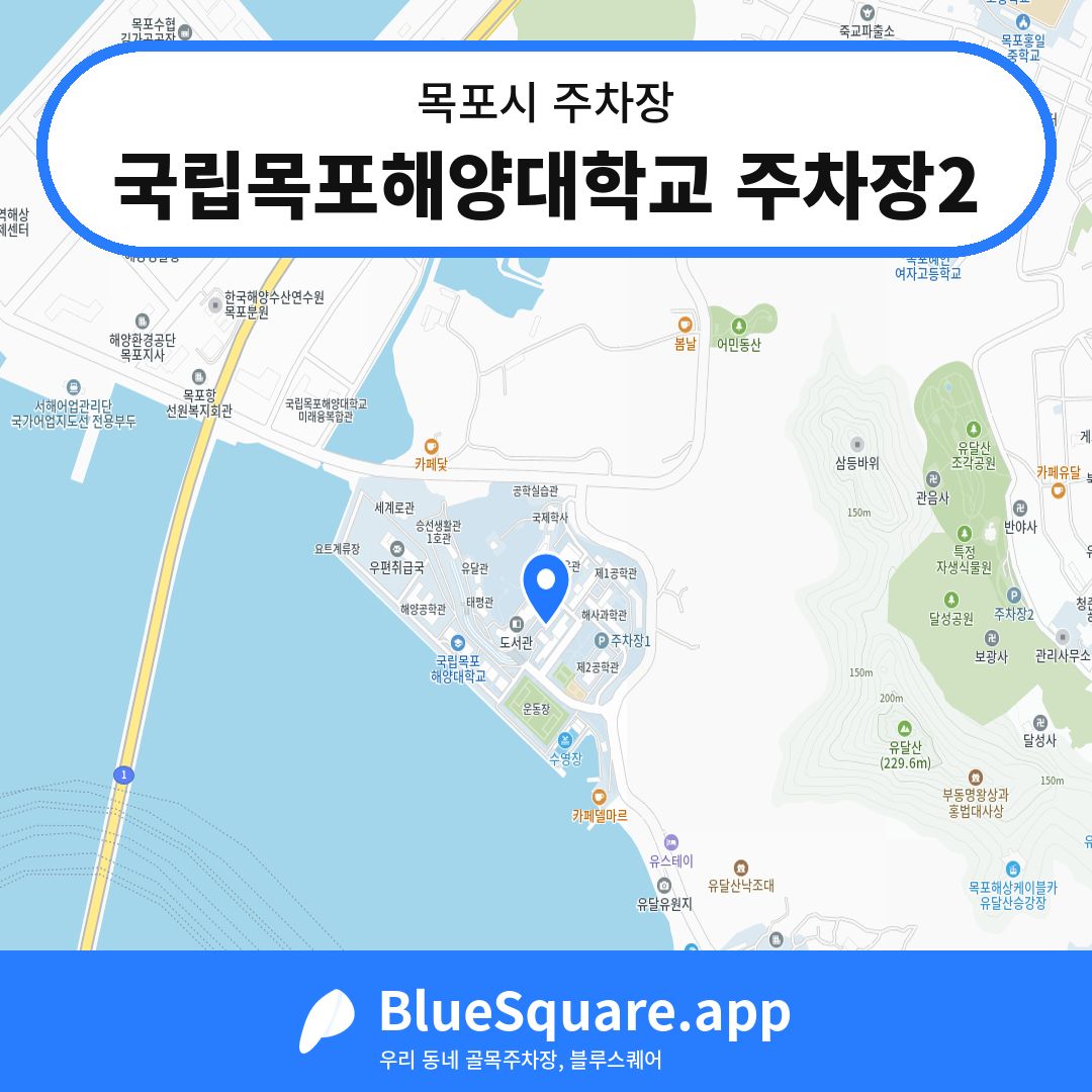 국립목포해양대학교 주차장2 위치 지도 — 전남 목포시 | 블루스퀘어 주차