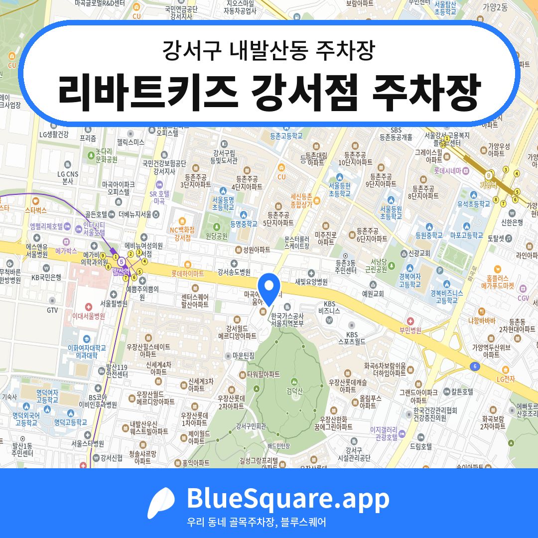 리바트키즈 강서점 주차장 위치 지도 — 서울 강서구 내발산동 | 블루스퀘어 주차