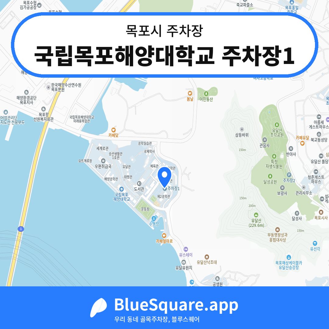 국립목포해양대학교 주차장1 위치 지도 — 전남 목포시 | 블루스퀘어 주차