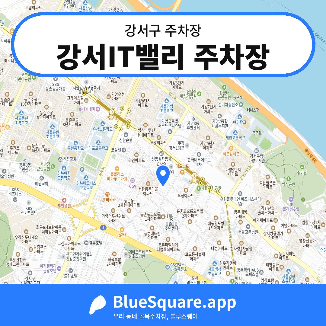 강서IT밸리 주차장 위치 지도 — 서울 강서구 | 블루스퀘어 주차