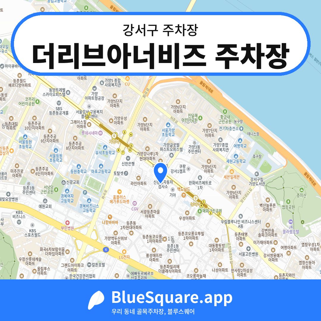 더리브아너비즈 주차장 위치 지도 — 서울 강서구 | 블루스퀘어 주차
