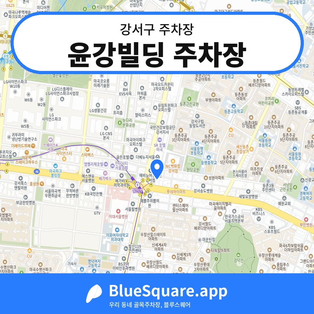 윤강빌딩 주차장 위치 지도 — 서울 강서구 | 블루스퀘어 주차