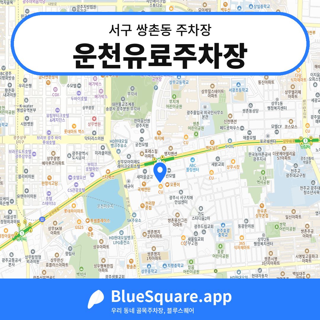 운천유료주차장 위치 지도 — 광주 서구 쌍촌동 | 블루스퀘어 주차