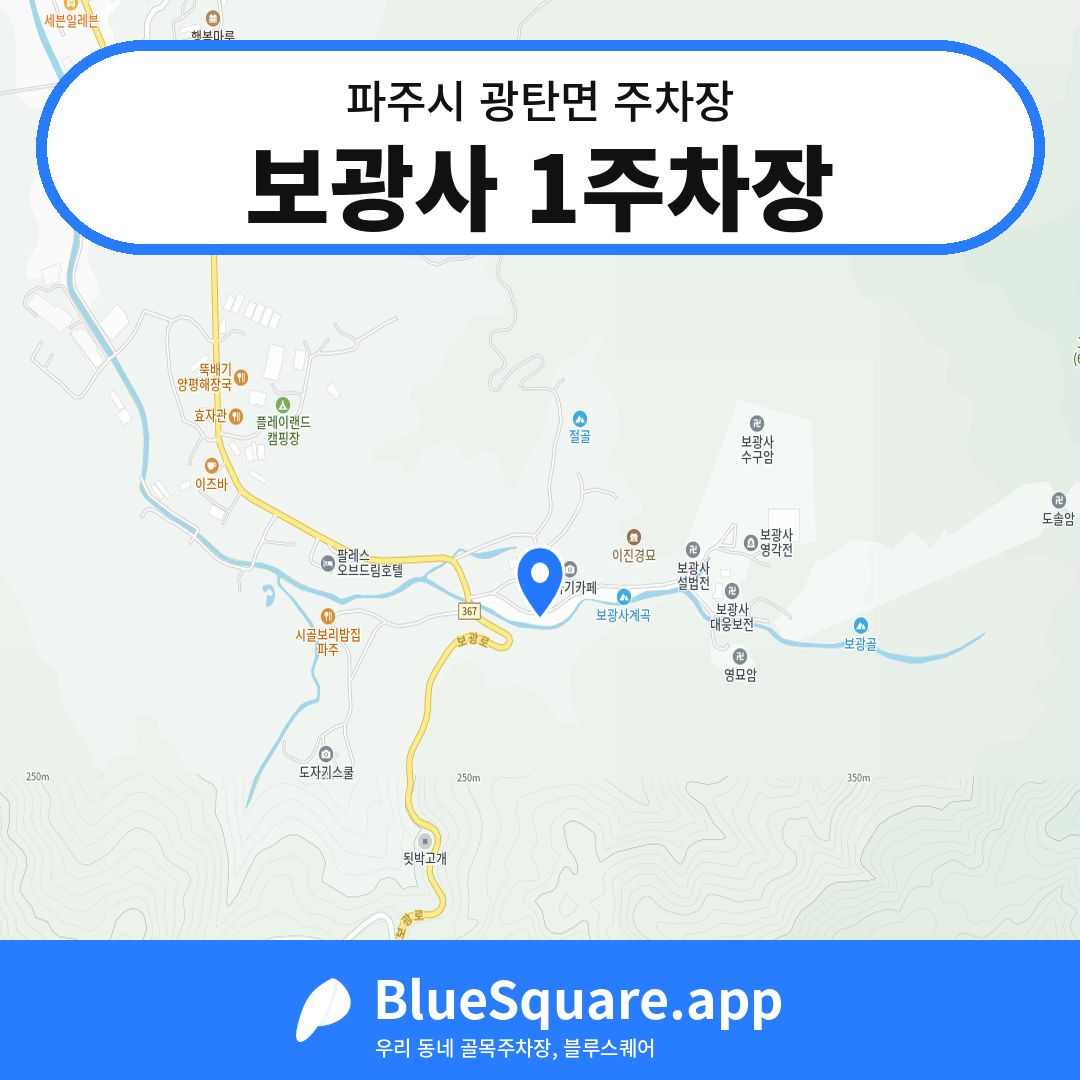 보광사 1주차장 위치 지도 — 경기 파주시 광탄면 | 블루스퀘어 주차