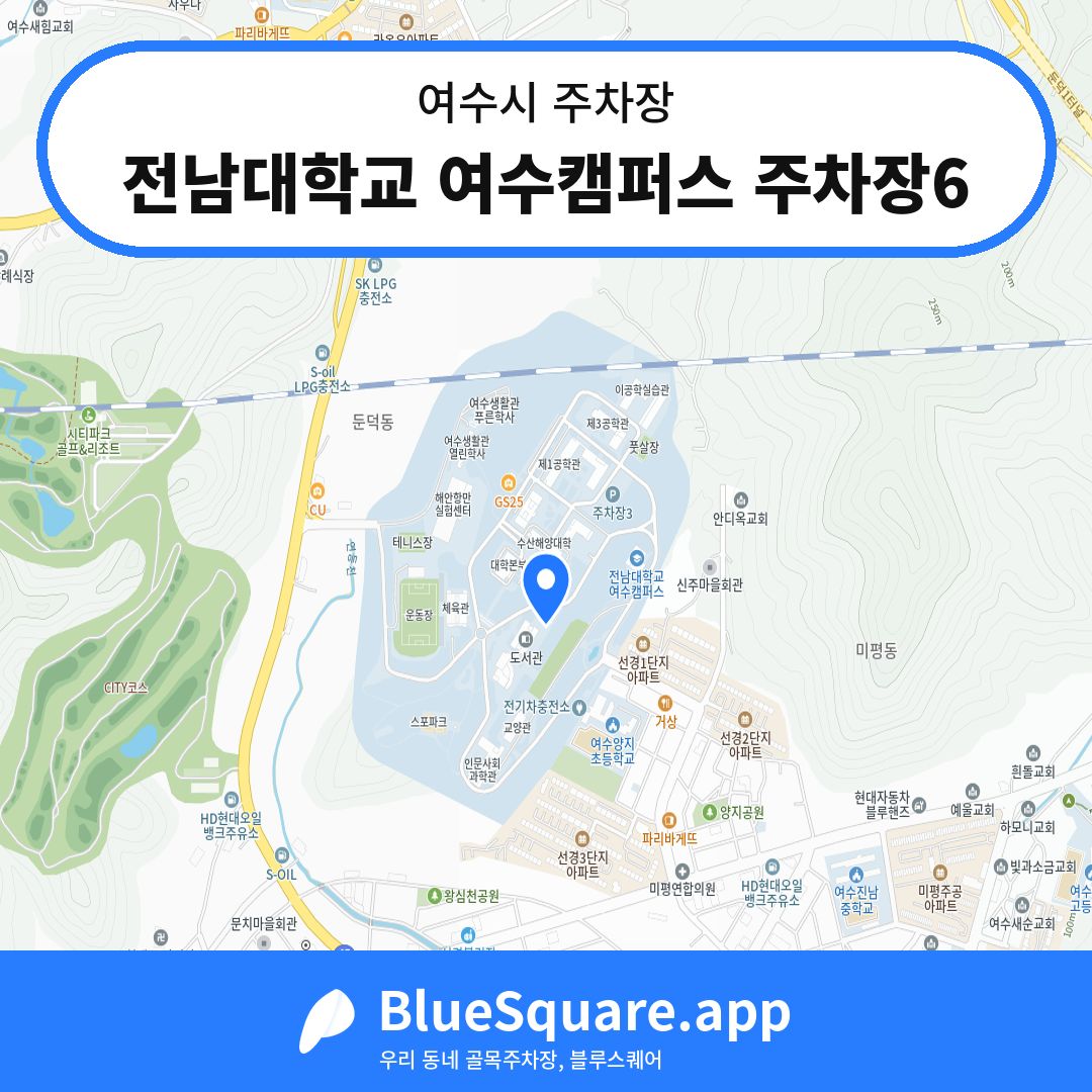 전남대학교 여수캠퍼스 주차장6 위치 지도 — 전남 여수시 | 블루스퀘어 주차