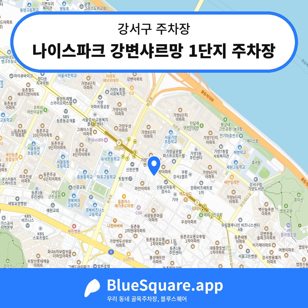 나이스파크 강변샤르망 1단지 주차장 위치 지도 — 서울 강서구 | 블루스퀘어 주차