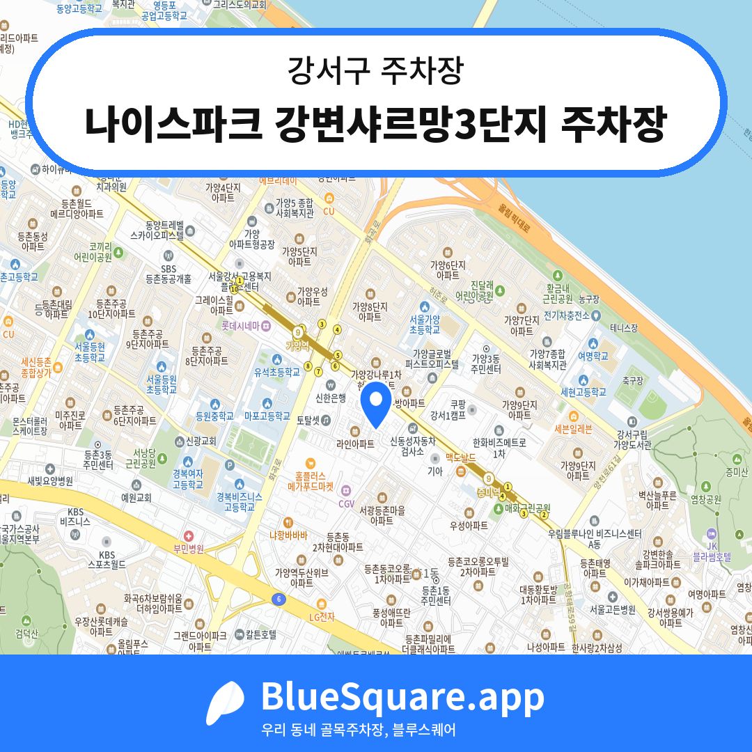 나이스파크 강변샤르망3단지 주차장 위치 지도 — 서울 강서구 | 블루스퀘어 주차