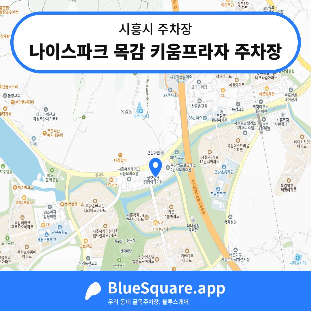나이스파크 목감 키움프라자 주차장 위치 지도 — 경기 시흥시 | 블루스퀘어 주차