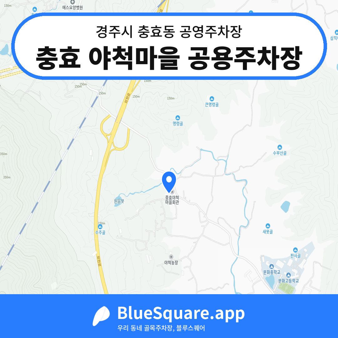 충효 야척마을 공용주차장 위치 지도 — 경북 경주시 충효동 | 블루스퀘어 주차