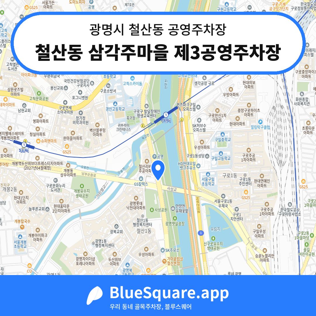 철산동 삼각주마을 제3공영주차장 위치 지도 — 경기 광명시 철산동 | 블루스퀘어 주차