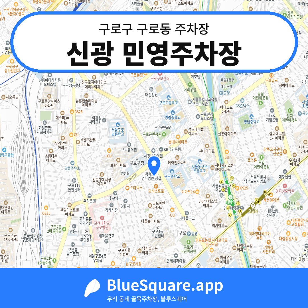 신광 민영주차장 위치 지도 — 서울 구로구 구로동 | 블루스퀘어 주차