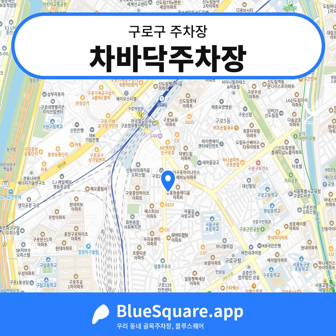 차바닥주차장 위치 지도 — 서울 구로구 | 블루스퀘어 주차