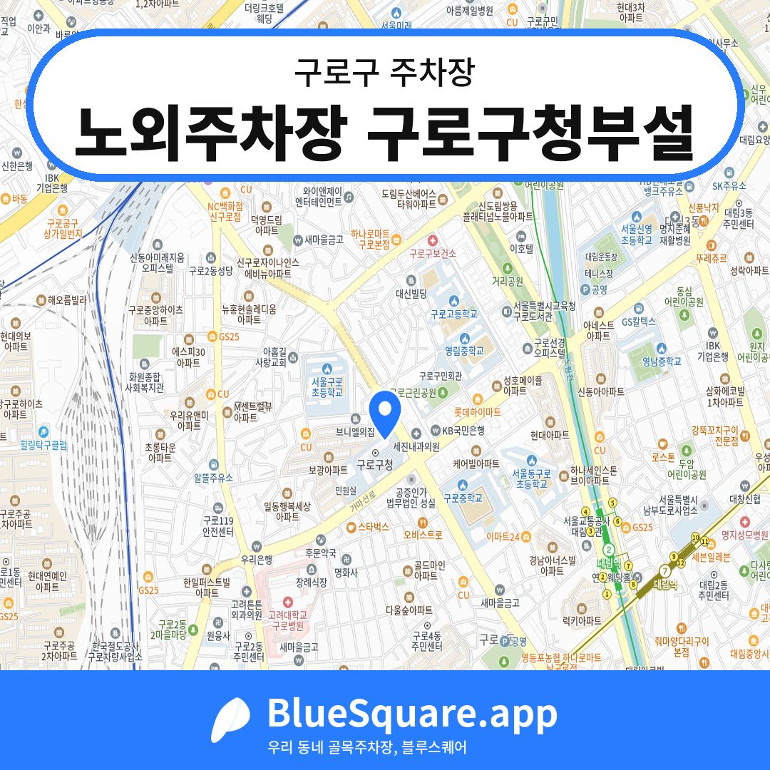 노외주차장 구로구청부설 위치 지도 — 서울 구로구 | 블루스퀘어 주차