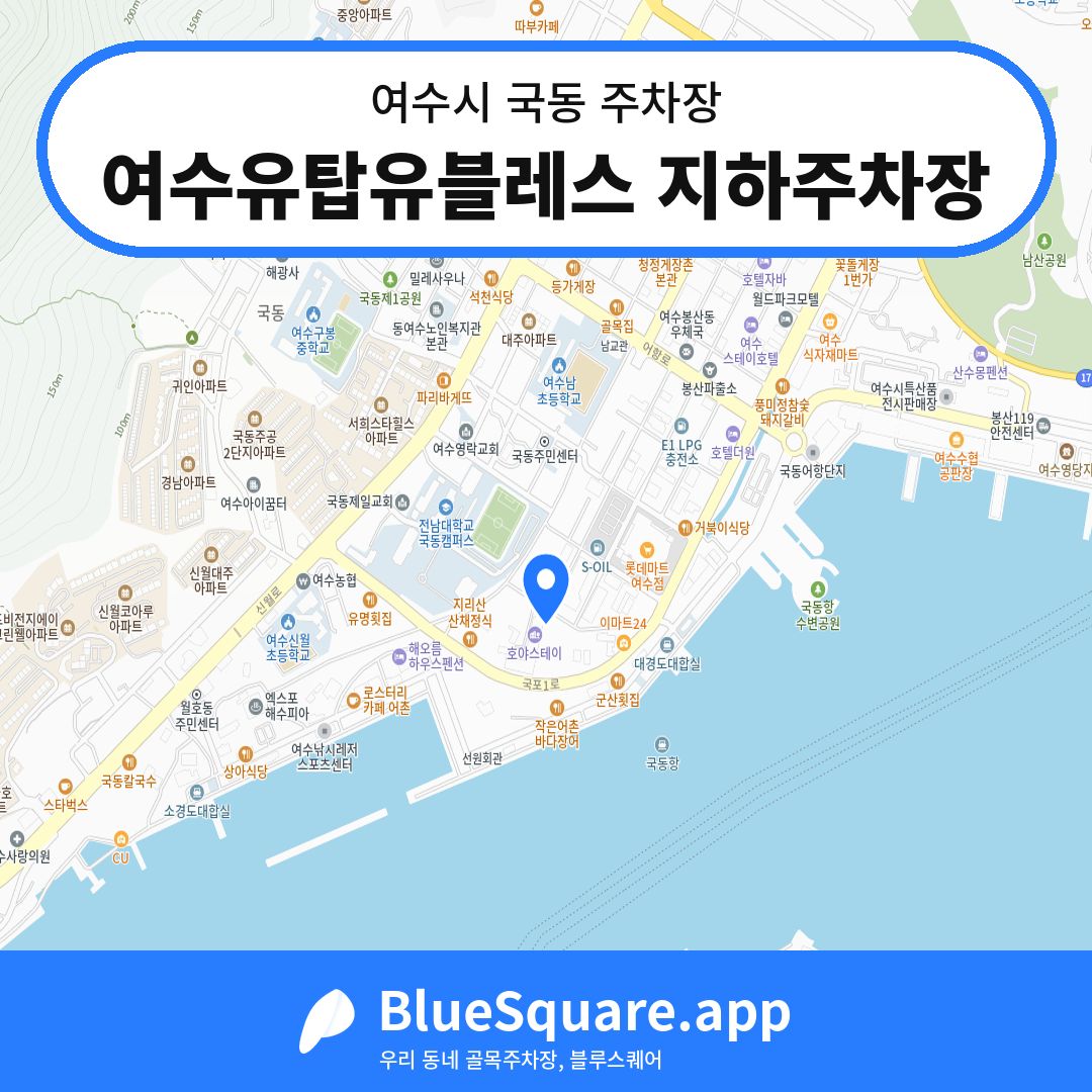 여수유탑유블레스 지하주차장 위치 지도 — 전남 여수시 국동 | 블루스퀘어 주차