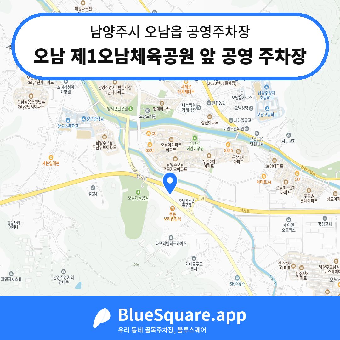 오남 제1오남체육공원 앞 공영 주차장 위치 지도 — 경기 남양주시 오남읍 | 블루스퀘어 주차