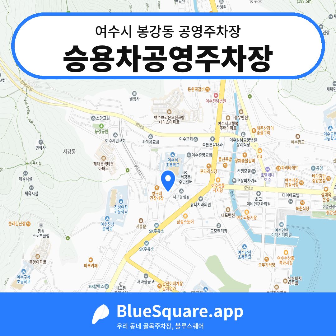 승용차공영주차장 위치 지도 — 전남 여수시 봉강동 | 블루스퀘어 주차