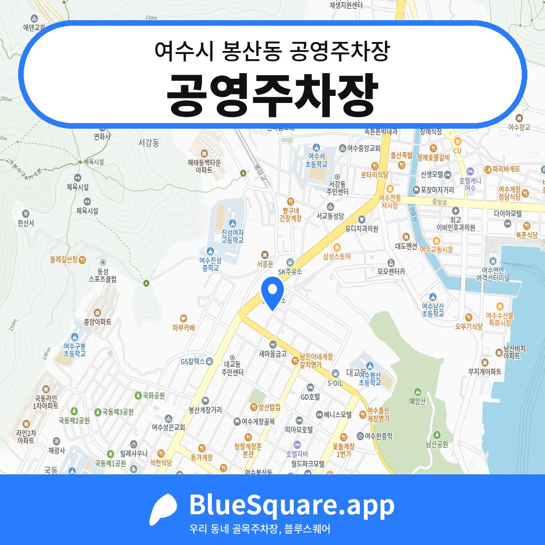 공영주차장 위치 지도 — 전남 여수시 봉산동 | 블루스퀘어 주차