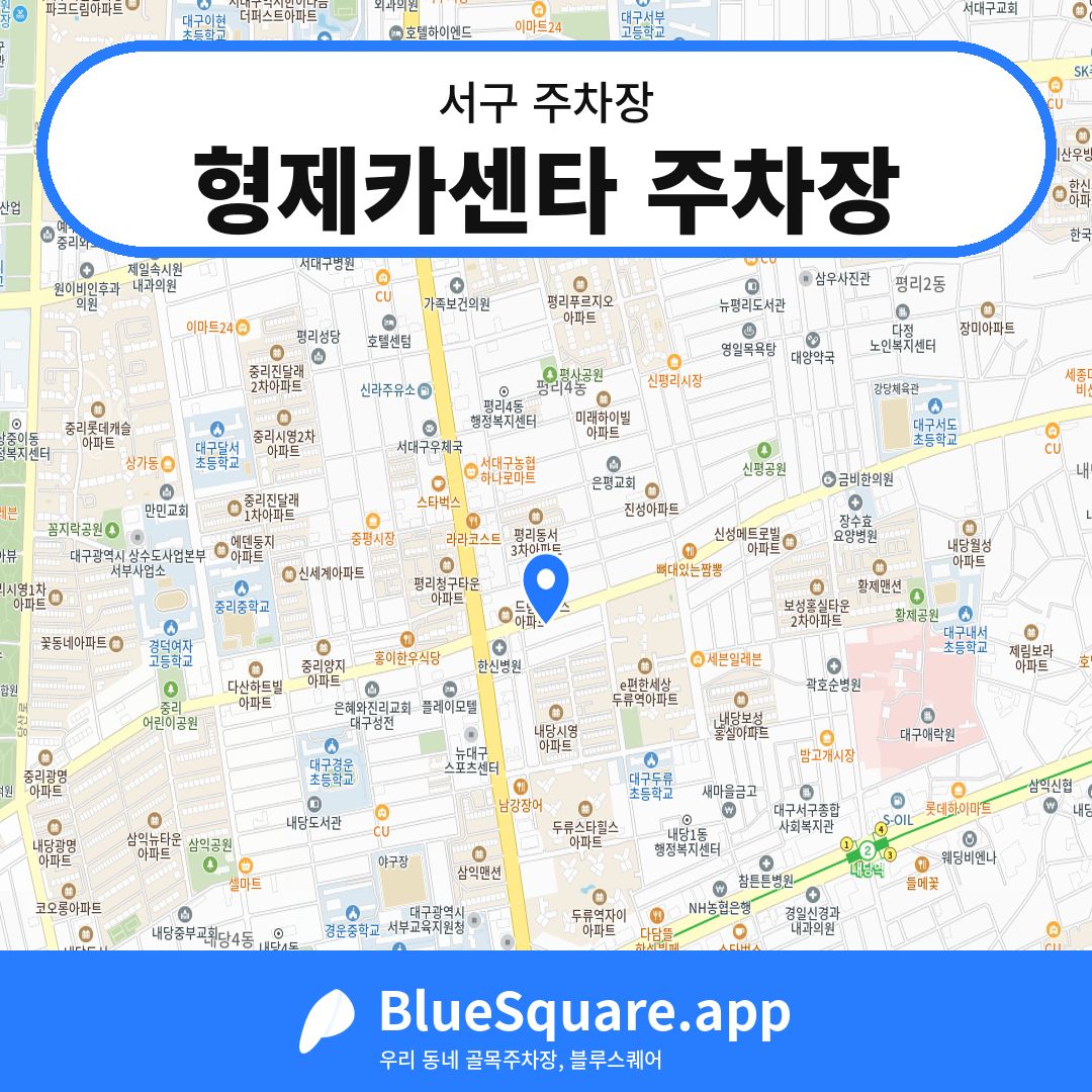형제카센타 주차장 위치 지도 — 대구 서구 | 블루스퀘어 주차