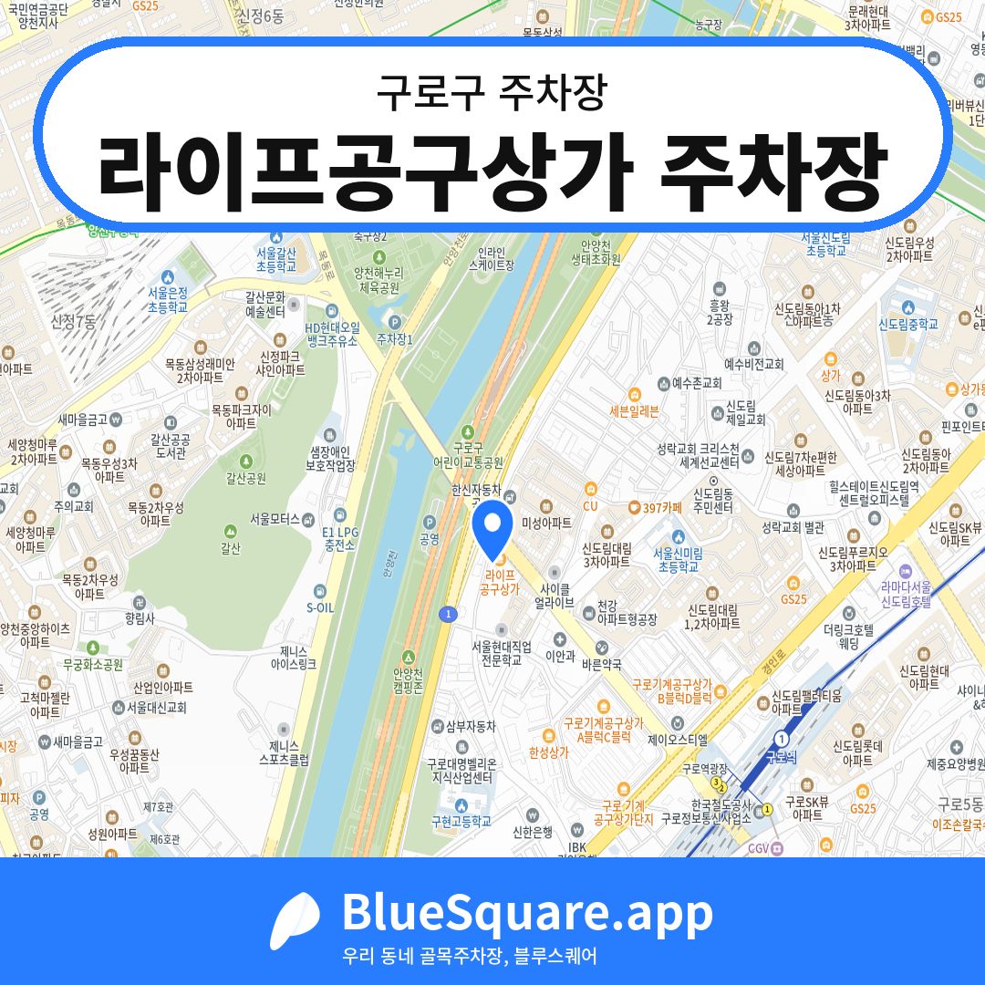 라이프공구상가 주차장 위치 지도 — 서울 구로구 | 블루스퀘어 주차