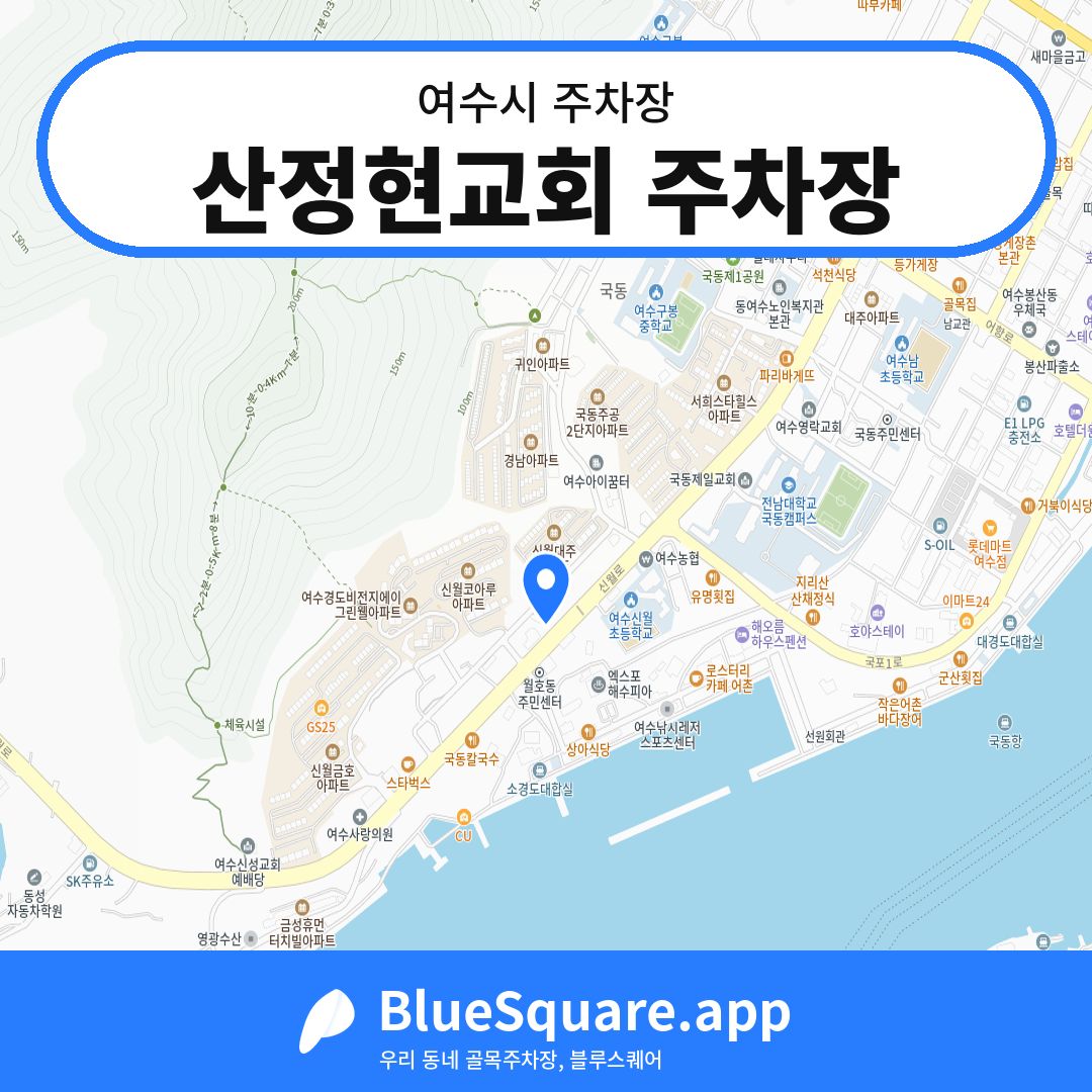 산정현교회 주차장 위치 지도 — 전남 여수시 | 블루스퀘어 주차