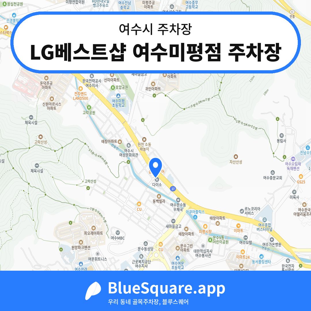 LG베스트샵 여수미평점 주차장 위치 지도 — 전남 여수시 | 블루스퀘어 주차