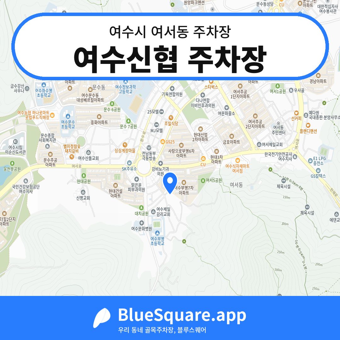 여수신협 주차장 위치 지도 — 전남 여수시 여서동 | 블루스퀘어 주차