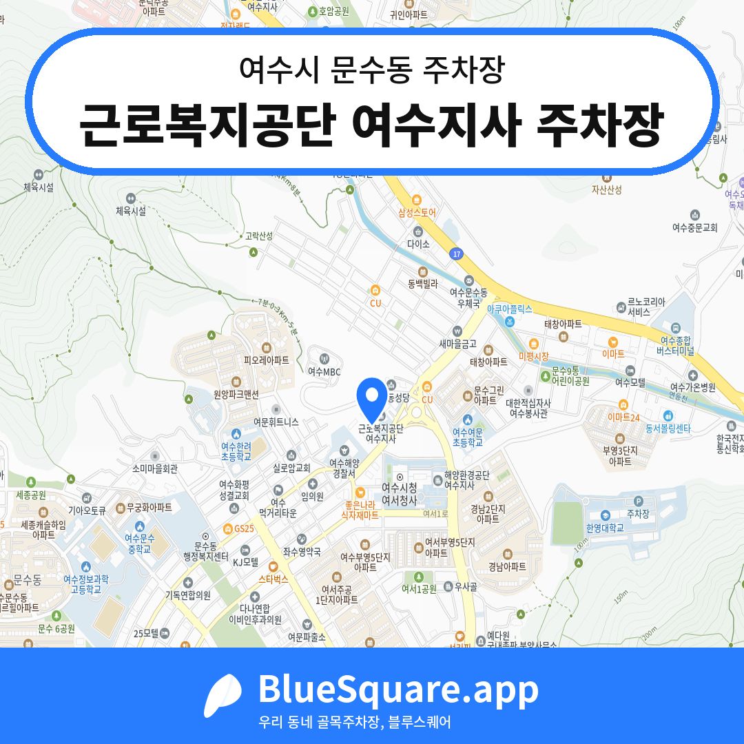 근로복지공단 여수지사 주차장 위치 지도 — 전남 여수시 문수동 | 블루스퀘어 주차