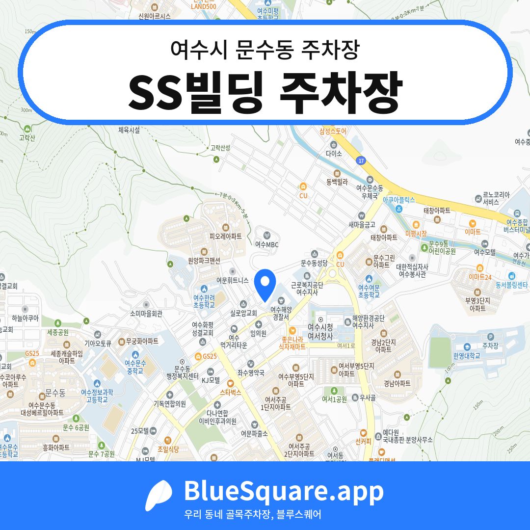 SS빌딩 주차장 위치 지도 — 전남 여수시 문수동 | 블루스퀘어 주차