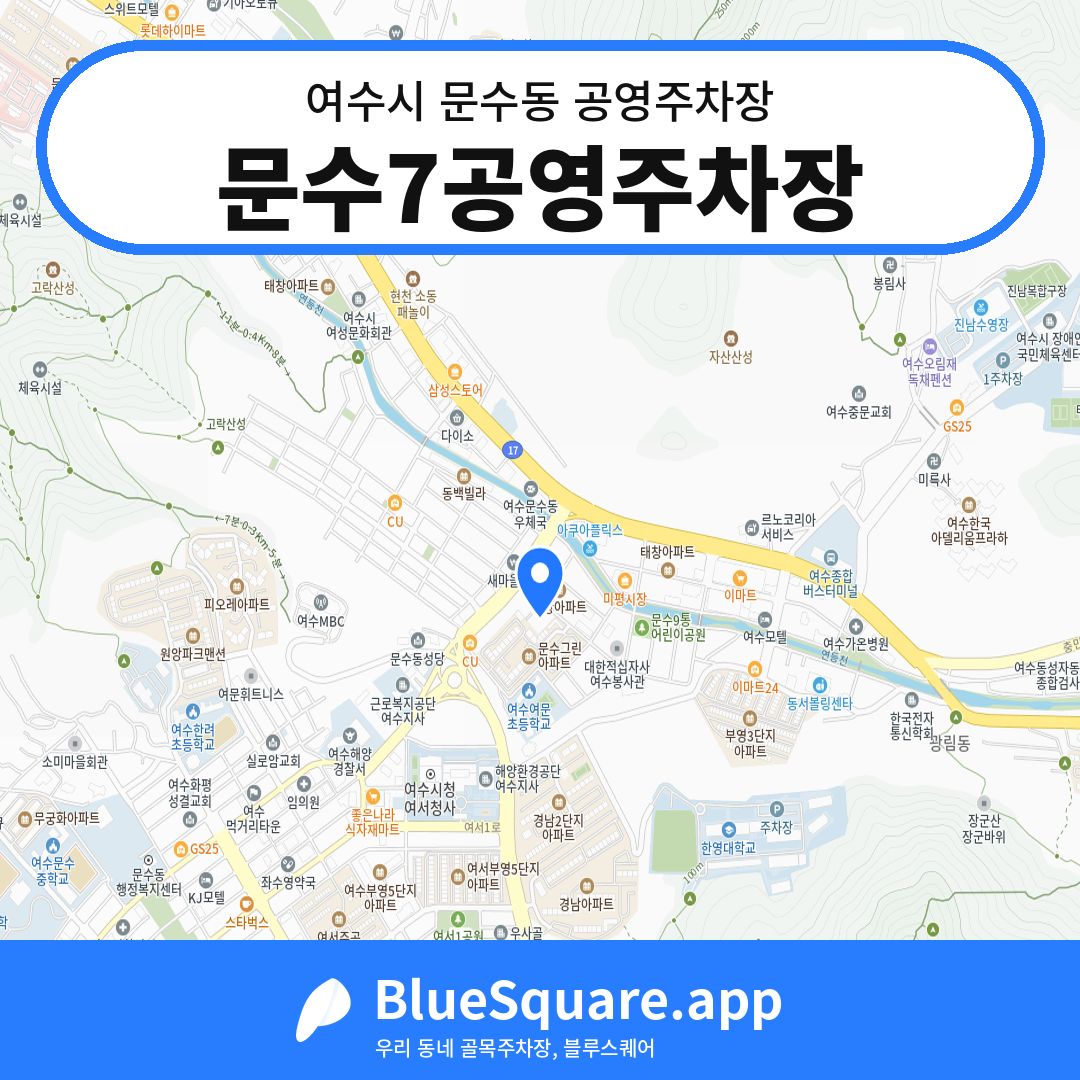 문수7공영주차장 위치 지도 — 전남 여수시 문수동 | 블루스퀘어 주차