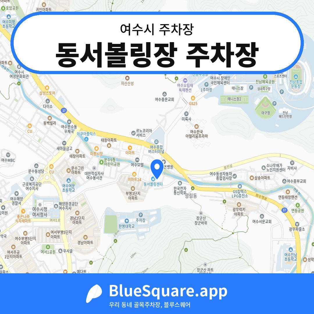 동서볼링장 주차장 위치 지도 — 전남 여수시 | 블루스퀘어 주차