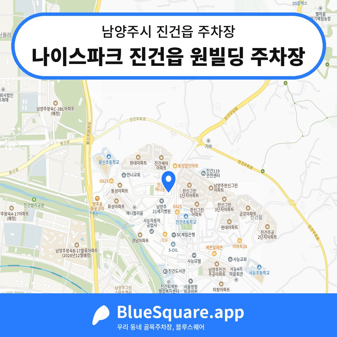 나이스파크 진건읍 원빌딩 주차장 위치 지도 — 경기 남양주시 진건읍 | 블루스퀘어 주차