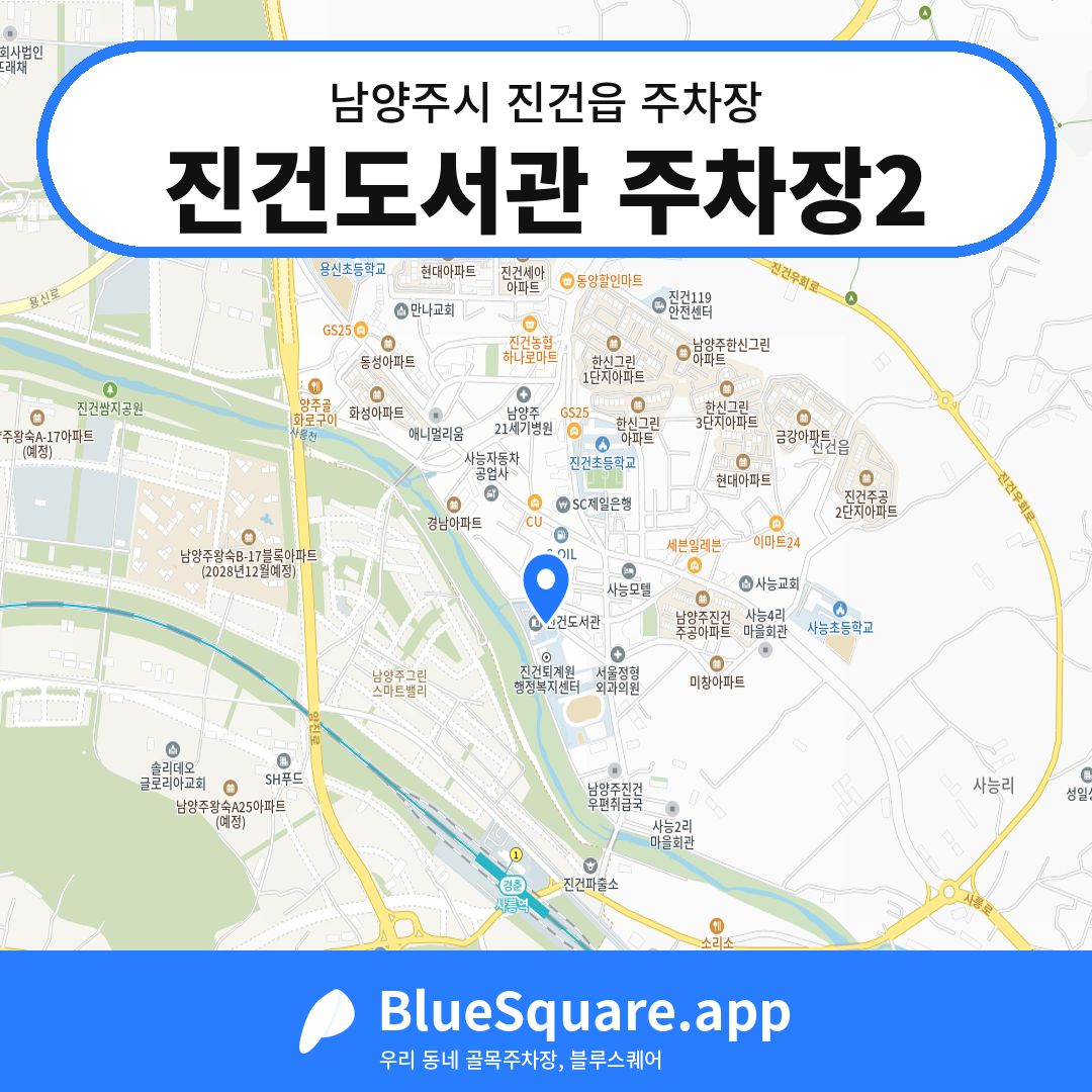 진건도서관 주차장2 위치 지도 — 경기 남양주시 진건읍 | 블루스퀘어 주차