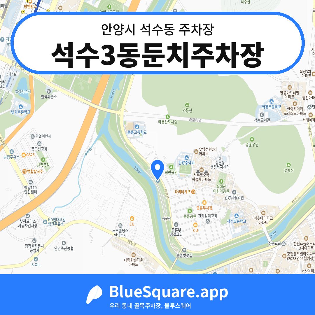 석수3동둔치주차장 위치 지도 — 경기 안양시 석수동 | 블루스퀘어 주차