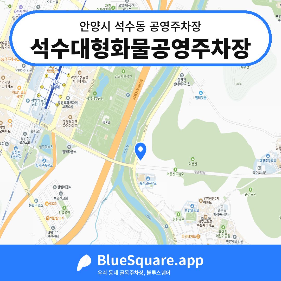 석수대형화물공영주차장 위치 지도 — 경기 안양시 석수동 | 블루스퀘어 주차