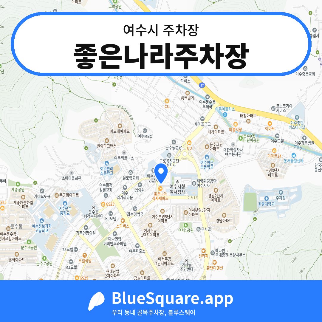 좋은나라주차장 위치 지도 — 전남 여수시 | 블루스퀘어 주차