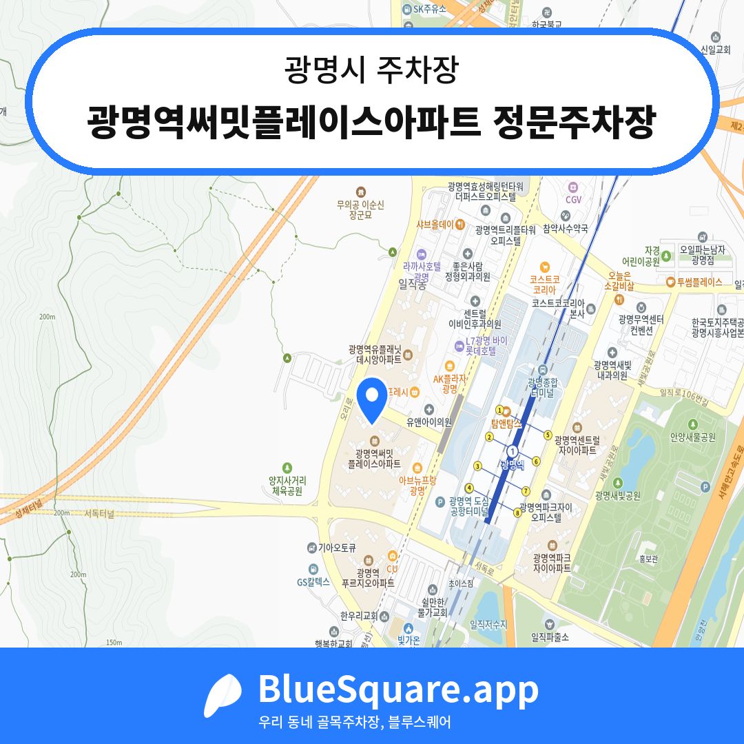 광명역써밋플레이스아파트 정문주차장 위치 지도 — 경기 광명시 | 블루스퀘어 주차